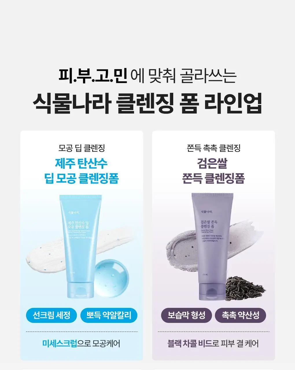 [NEW/보습클렌징] 식물나라 검은쌀 쫀득 클렌징 폼 150ml 단품/더블 기획 상세페이지 22